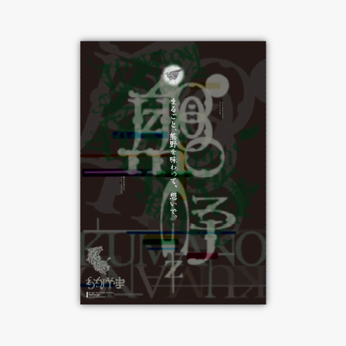 JAGDA「熊野アピールズ2014」ポスター出展作品